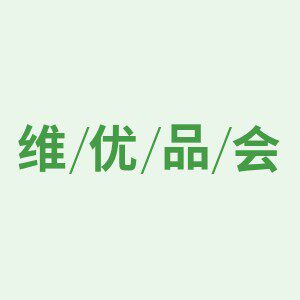 维优品会