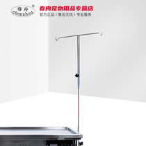 Chunzhou pet diagnosis and treatment table Operating table special infusion rack hanging water rack infusion rod accessories Pet hospital does not sell