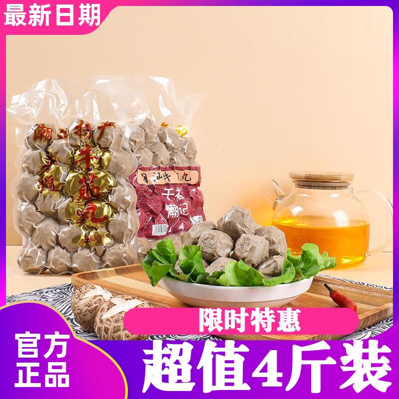 潮汕牛肉丸