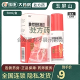 玉屏山 Сломанные растяжения 50 мл/коробки изгнания с ревматитом для облегчения ветра и отека крови используются для избиения растяжений, глупости, пятно, боль, ревматит, талии и болезненности ног