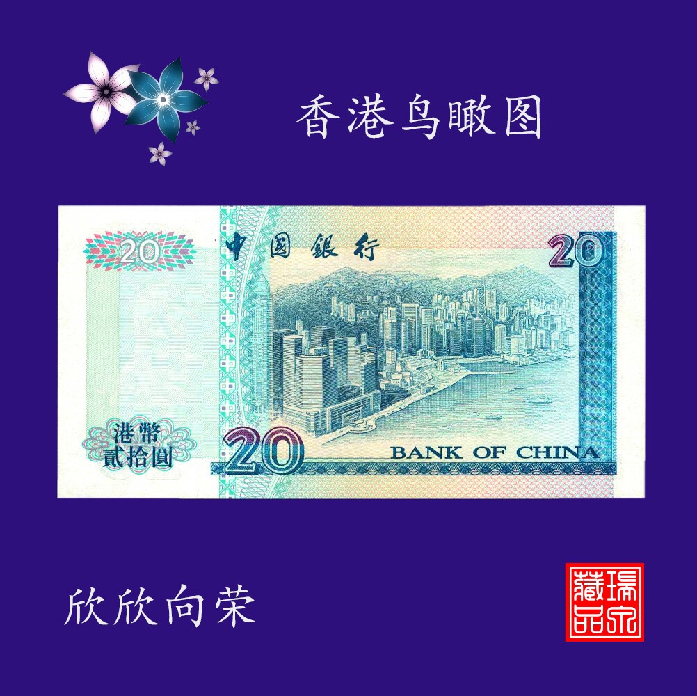 🔥香港回归25周年纪念！绝品1997年中银20元钞票，你值得收藏的稀世珍宝！🔥-非流通港澳台钱币-淘宝好物网
