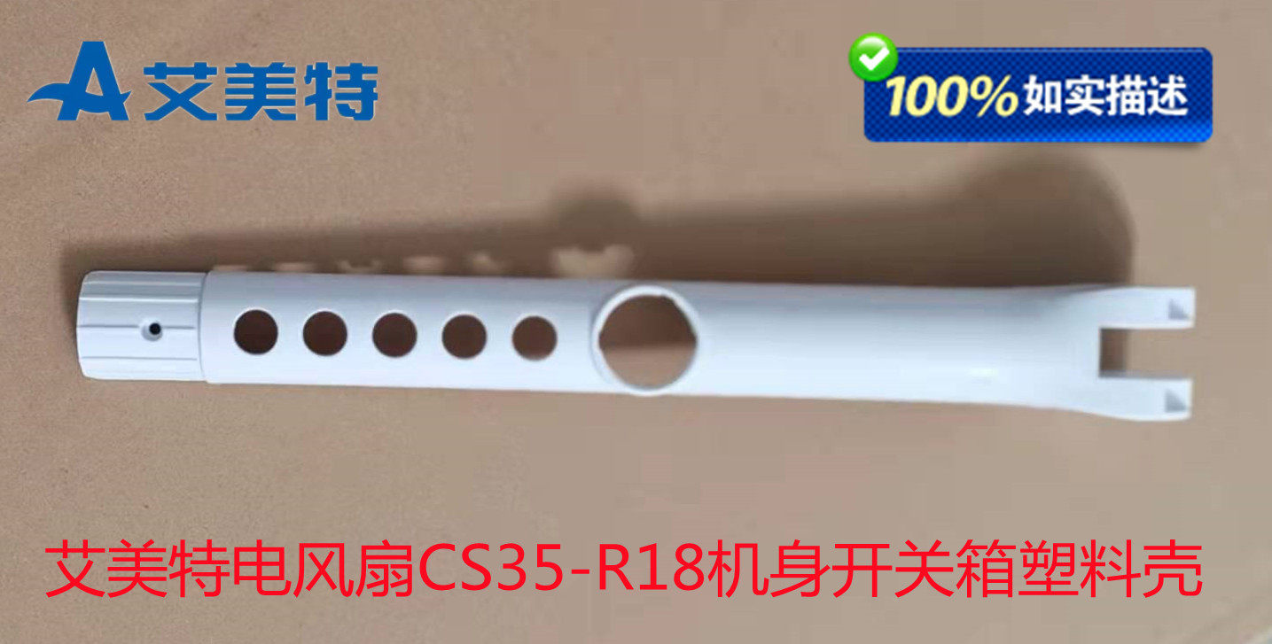 Aimette Ground Electric Fan Accessories CS35-R18 Fan Body Switch Box Plastic Bracket Front And Back Shell