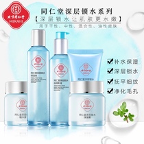 Tongrentang Deep Lock Water Tonic Water Moisturizing Suit Mixed Dry Leather Water Milk Vitriolic Essence Face Cream Female Skin Care Products