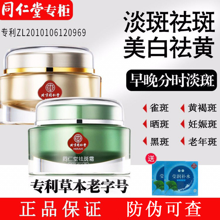 Beijing Tongrentang whitening and freckle cream set