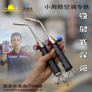 Сварочная горелка Shanghai Xinghua [Сяо Чжоу, ремонт кондиционера] Сварочная горелка, 2-литровый сварочный пистолет, маленький огненный сварочный пистолет