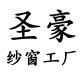 圣豪纱窗工厂