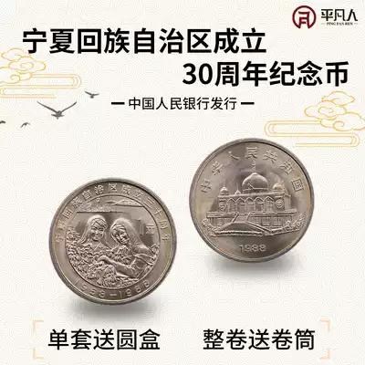 Ordinary people rare price Ningxia Hui Autonomous Region 30th anniversary coin collection 1988 1 yuan
