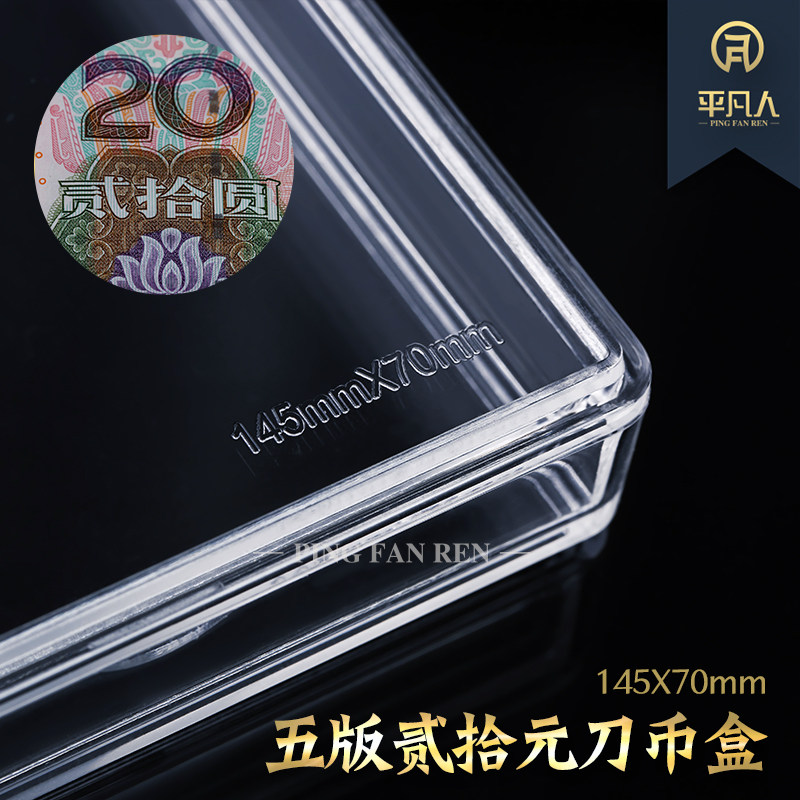 (Ordinary people's knife coin box five editions of 20 rounds) 145*70 even body banknote knife collection ordinary people's protection box