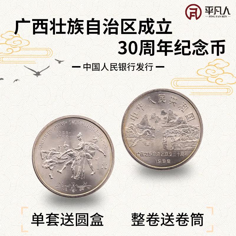 Ordinary people rare price Guangxi Zhuang Autonomous Region 30th anniversary coin 1988 1 yuan coin