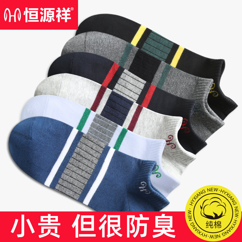 Hengyuanxiang men's cotton boat socks invisible socks autumn anti-odor absorption sweat breathable shallow socks autumn and winter men's socks