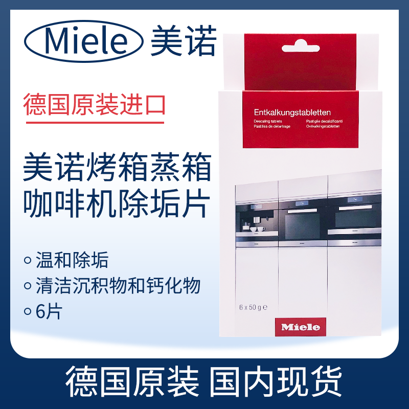 German Original Clothing Import Merino MIELE Descaling Sheet Steam Oven Steam Box Oven Coffee Machine Steam Iron special 6-sheet clothing