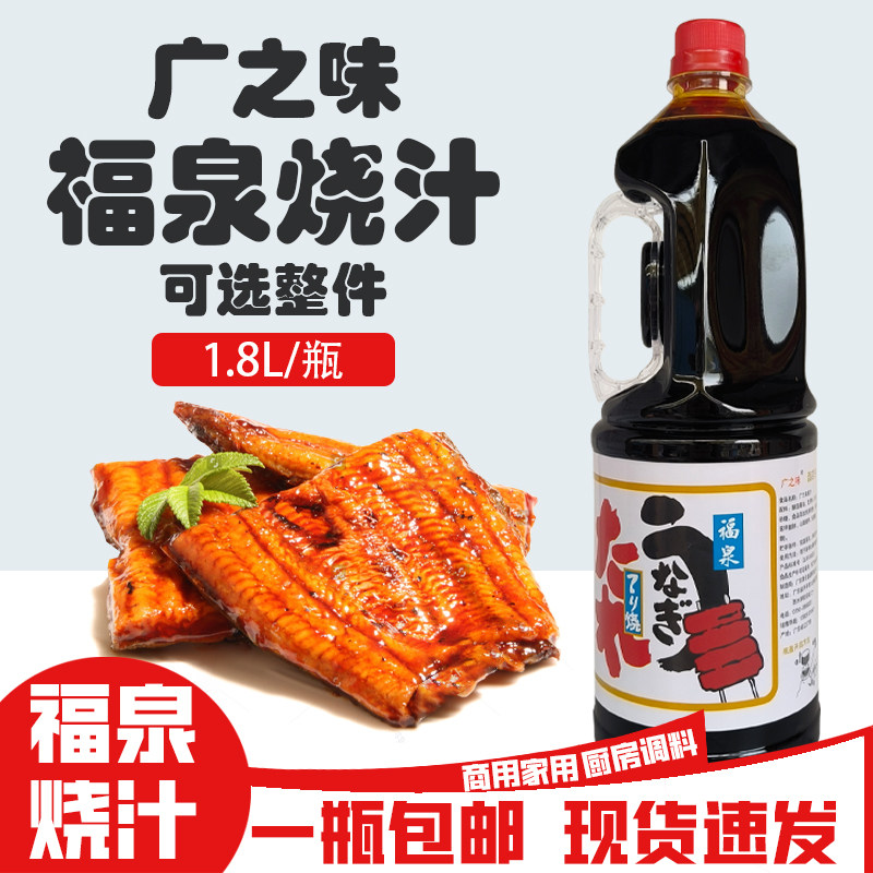 福泉燒汁燒鰻汁日式調料商用烤肉叉燒醬浦燒鰻魚汁專用燒烤照燒汁