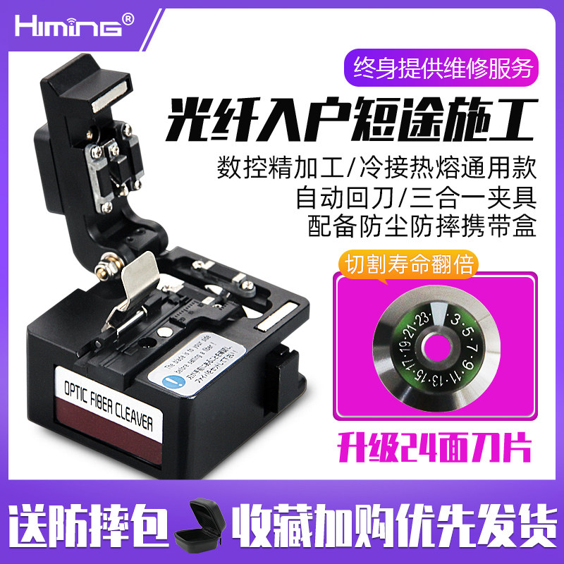 Himing optical fiber cutting knife 0709 optical cable fusion machine hot melt optical brazing cutting machine high precision cutting machine optical brazing cold bonding tool set optical fiber cutter tungsten steel blade optical connector tool