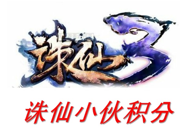 诛仙3代刷积分，续V充白金号，小伙积分，价格便宜，安全可靠？
