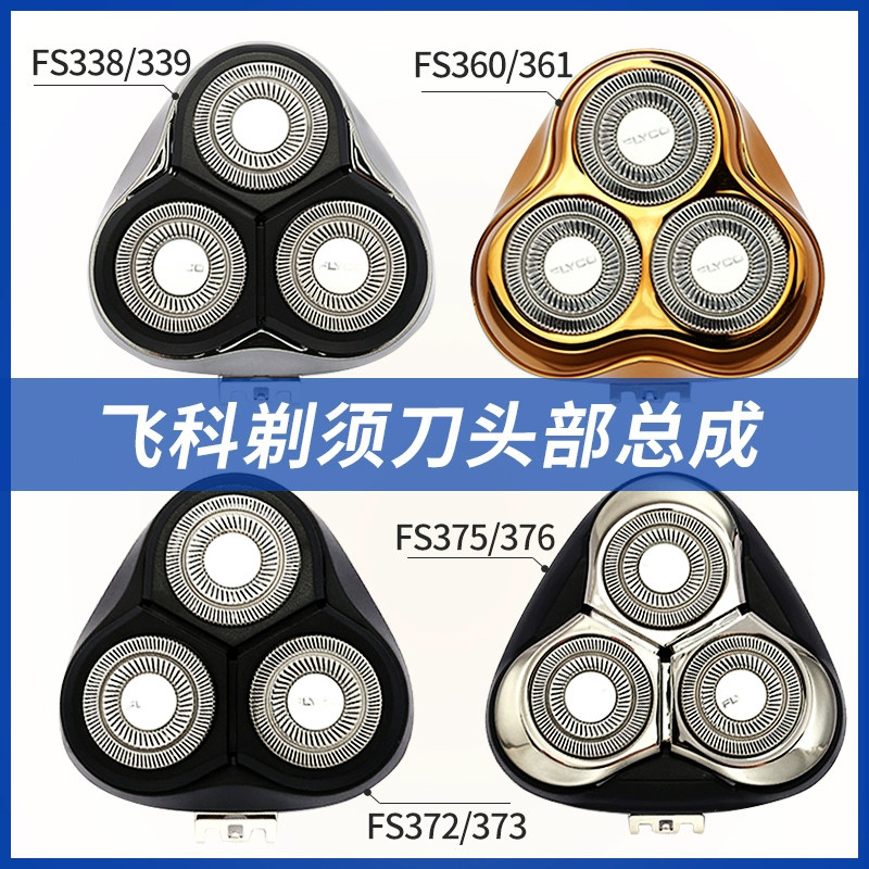 Feike razor male head FS373 339 360 305 blade 3 heads 2 heads electric razor accessories FR8