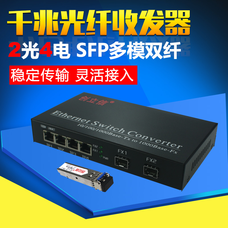 Creation of gigabit multi-mode dual fiber 2 optical 4 electrical fiber transceiver LC interface multi-stage series fiber switch Gigabit optical gigabit electrical 1