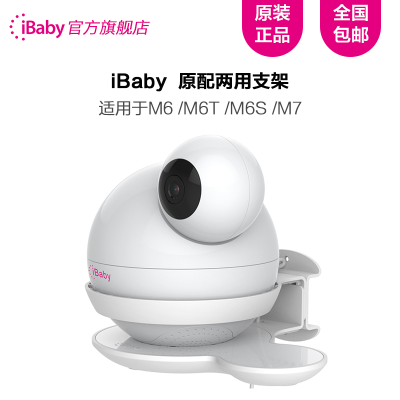 iBaby m7 m6t M6S baby monitor original bracket can be hung on the wall stable and safe wide viewing angle