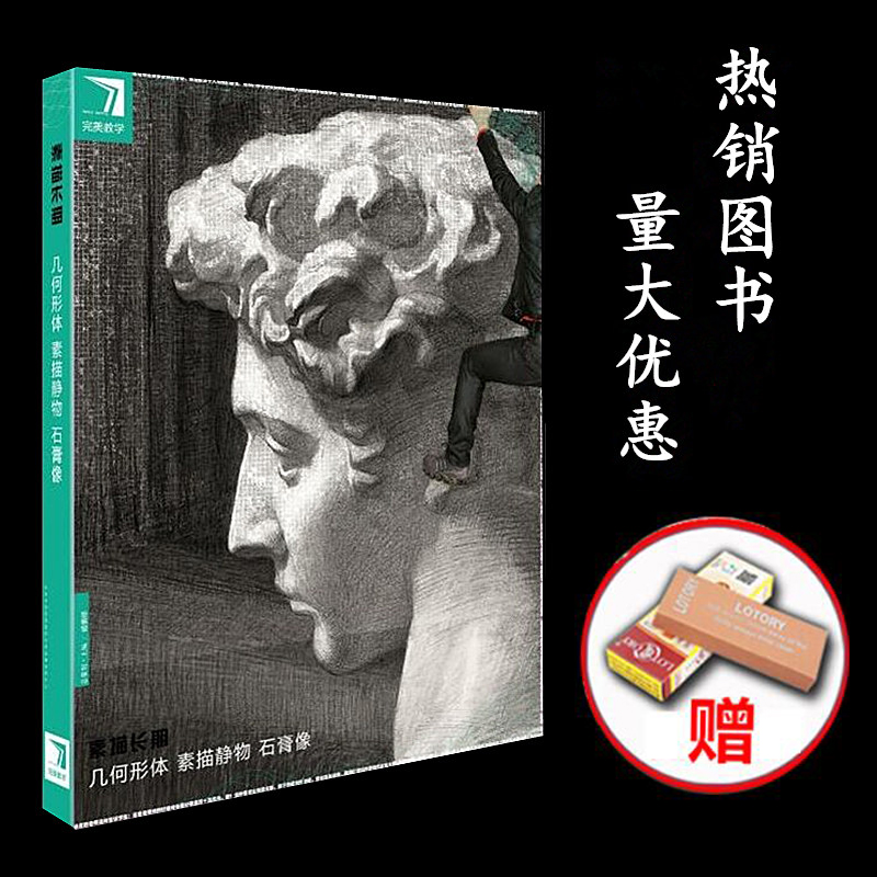 2017 Perfect teaching sketch Long-term Geometric Body Sketch plaster Like a sketch Sketch Plaster Bust of Imitation Basics Introductory Teaching Materials Entrance Examination Fine Art Painting Book Static Sketching 1