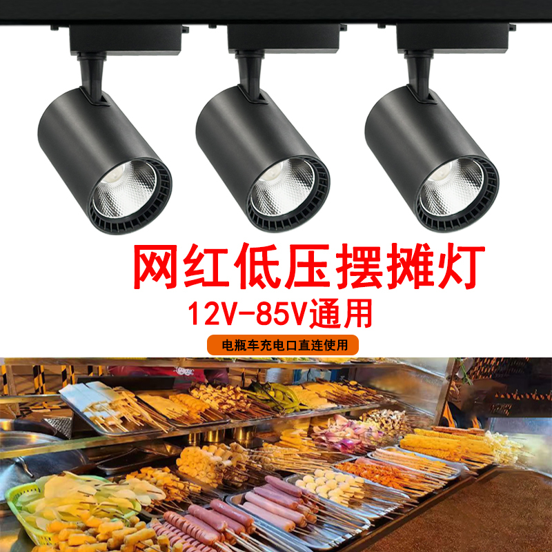 Low-Voltage Battery Street Market Light Track Spotlight 12V24V36V48V60V Tricycle Lighting Street Market Spotlight Low-Voltage Battery Street Market Light Track Spotlight 12V24V36V48V60V Tricycle Lighting Street Market Spotlight