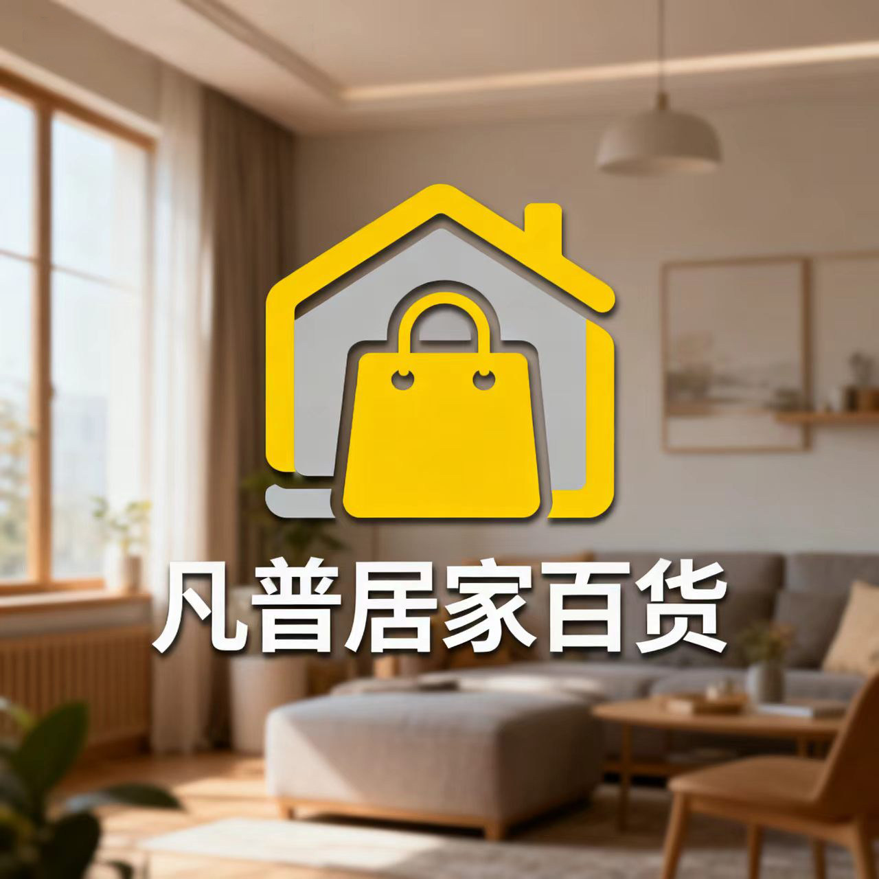 凡普居家百货的LOGO