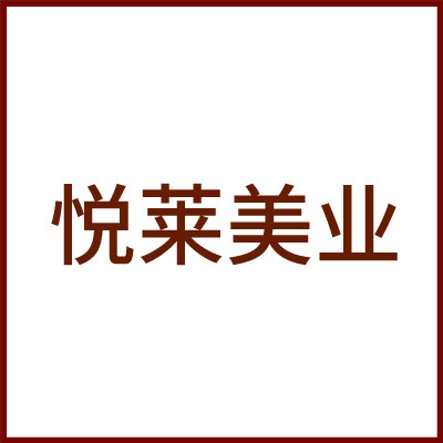 悦莱美业的LOGO