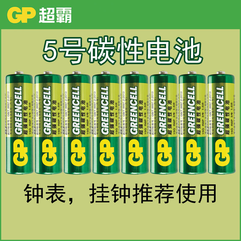 GP Superpower carbon battery No 5 wall clock carbon five toy ordinary dry battery clock special mouse aa