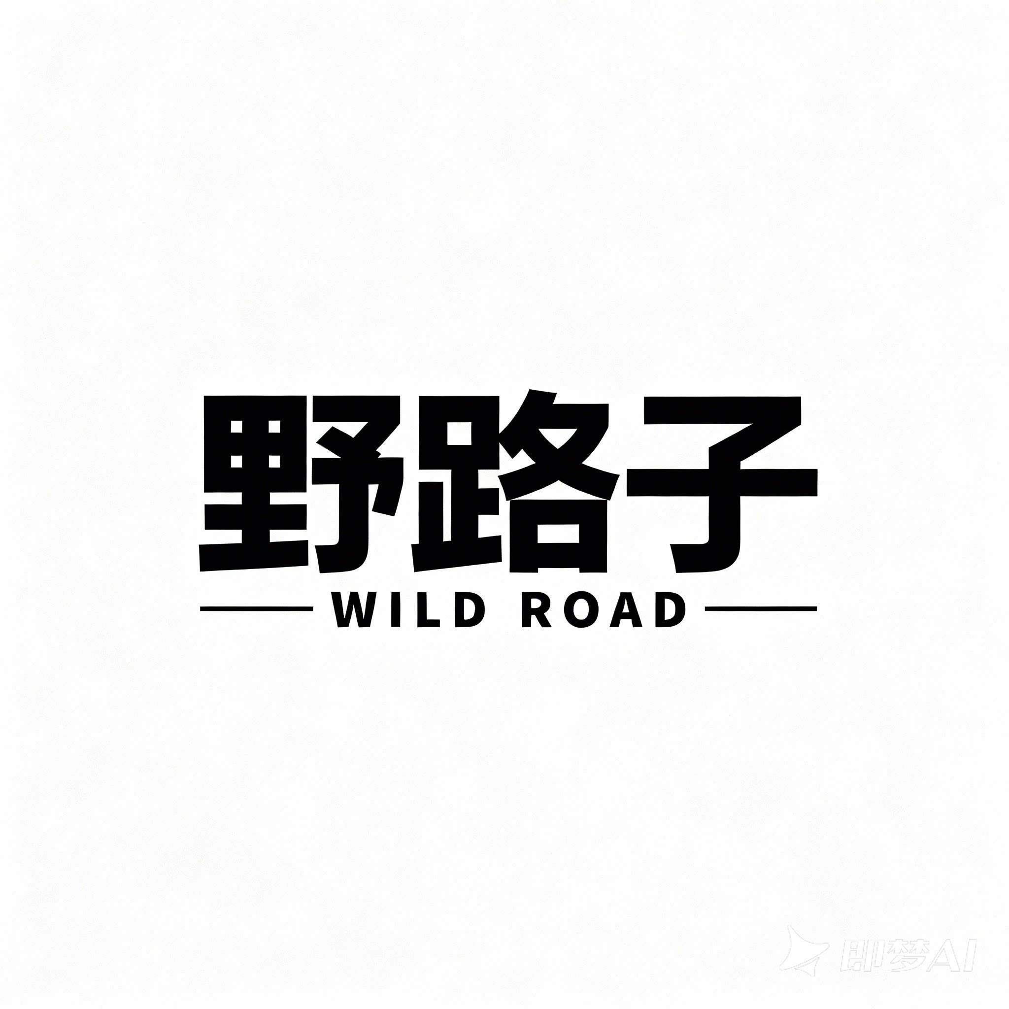野路子合作社
