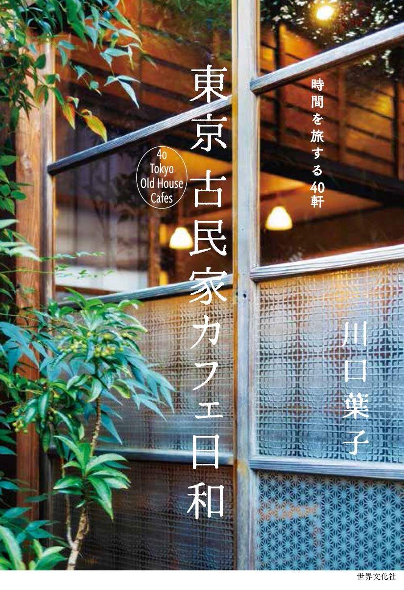 现货川口叶子东京古民家cafe日和時間を旅する40軒日文原版 现货川口叶子东京古民家cafe日和時間を旅する40軒日文原版