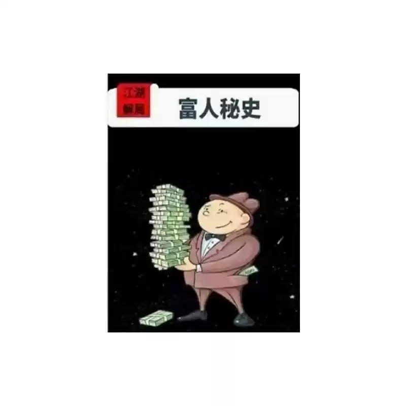 《富人秘史》江湖解局名人发家史富豪发家路子小道消息，富人秘史电子书pdf版资料下载