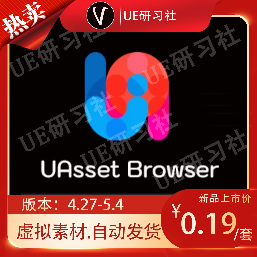 UE4/虚幻5 UAssetBrowser资产管理导入插件 4.26-5.4:游戏开发者的神器!效率翻倍+资源管理超轻松!-个性报纸定制-淘宝好物网