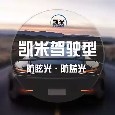 Kemi X-drive driving lens night driving special driver driving anti glare 1 6 anti blue light 1 67