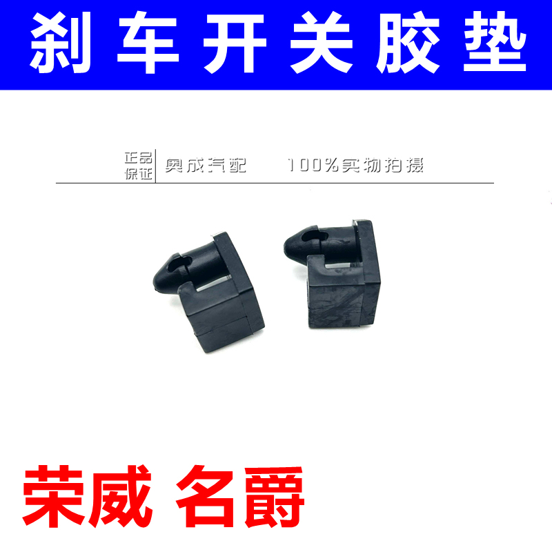Suitable for Roewe 350 Old Mg5 Brake Pedal Brake Light Switch Rubber Block Rubber Pad Buffer Glue