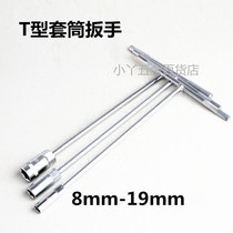T-shaped socket wrench Auto repair hardware tools Hexagon T-wrench T-shaped wrench T-shaped hand socket