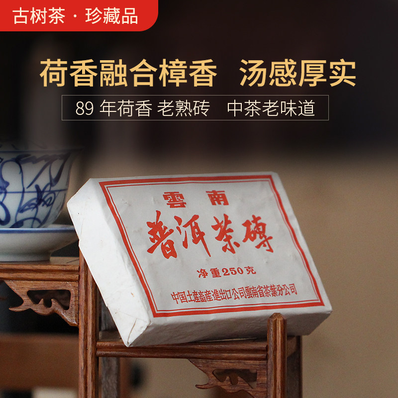 云南勐海熟茶茶砖89年荷香陈年普洱茶250g中茶品牌-Taobao-Tmall