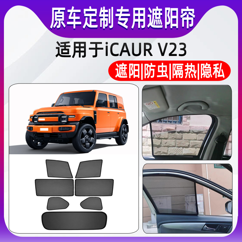 Suitable for Hong Kong Right-Hand Drive New Chery Icar V23 Sunshade, Sun Protection, Heat Insulation, Sun-Blocking Car Window Net