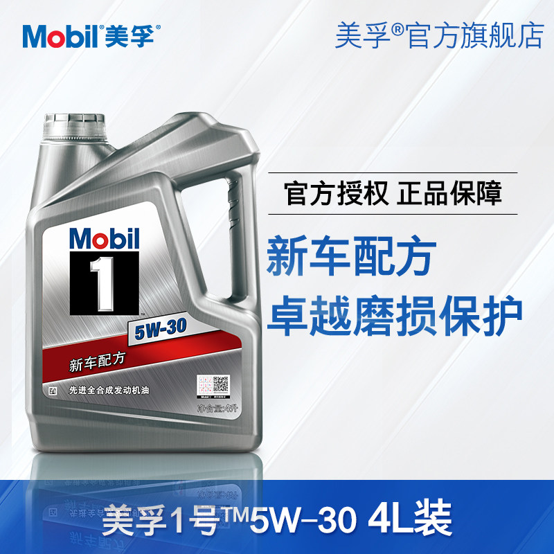 Official flagship Mobil Mobil No 1 Yinmei 5W-30 4L fully synthetic car engine oil