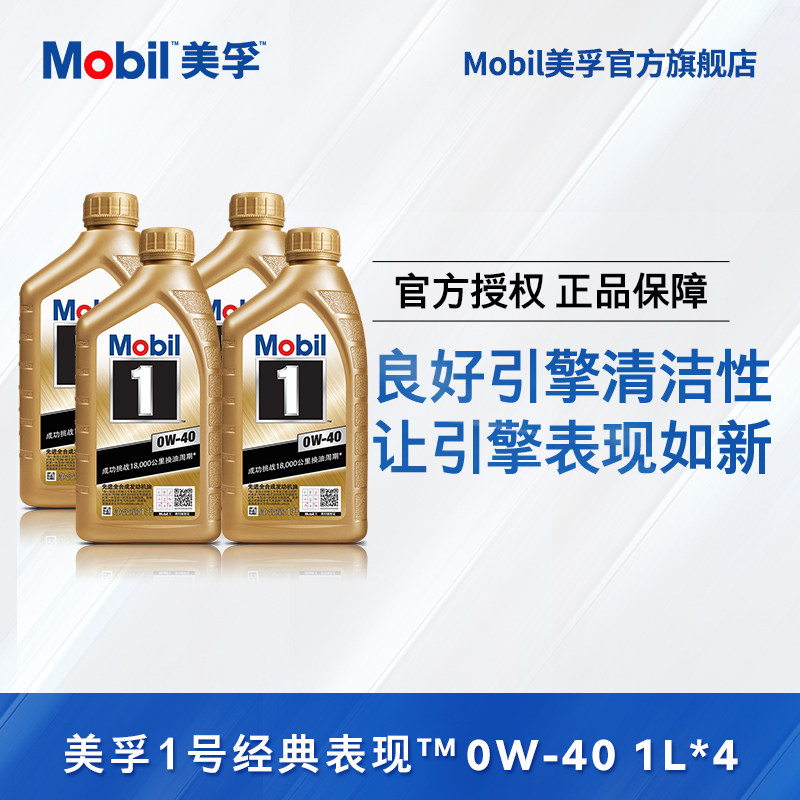 Official flagship Mobil Mobil 1 Gold Mobil 0W-40 4L combined advanced fully synthetic oil