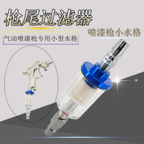 New pneumatic paint spray gun special small water grid oil-water separator air filter spray gun tail grid water filter