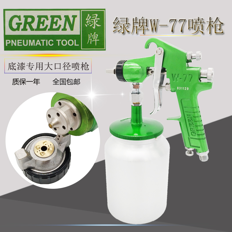 Powerful green brand spray gun W77GS under the pot spray gun pneumatic paint gun paint gun pressure test 71 spraying