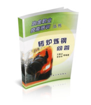 Converter steelmaking Q & A Wang Yizhen Li Chengzhen and others reprinted and changed the price to 39 yuan Metallurgical Vocational Skills Training Series training books