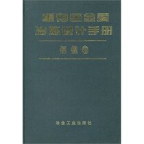 Heavy non-ferrous metal smelting Design Manual (copper-nickel roll) (fine) Press reprinted and changed the price to 276 yuan Beijing Nonferrous Design and Research Institute Metallurgical Industry Press