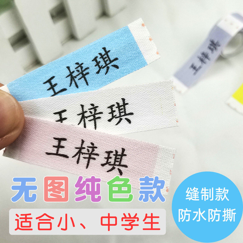 School uniform name stickers for high school students elementary school junior high school clothes name stickers kindergarten can sew waterproof and tear-proof sewing