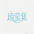 琉萤集