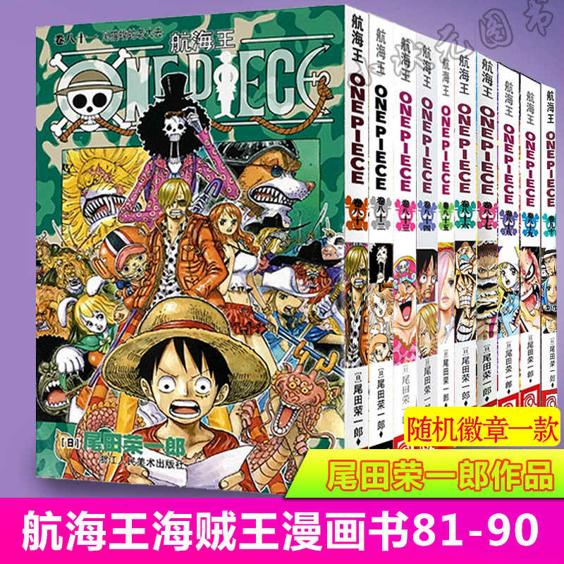 海贼王漫画书81 90册八十九八册10本航海王漫画书卷不甜one Piece全集之一尾田荣一郎日本畅销中文版青少年课外动漫画小说书籍
