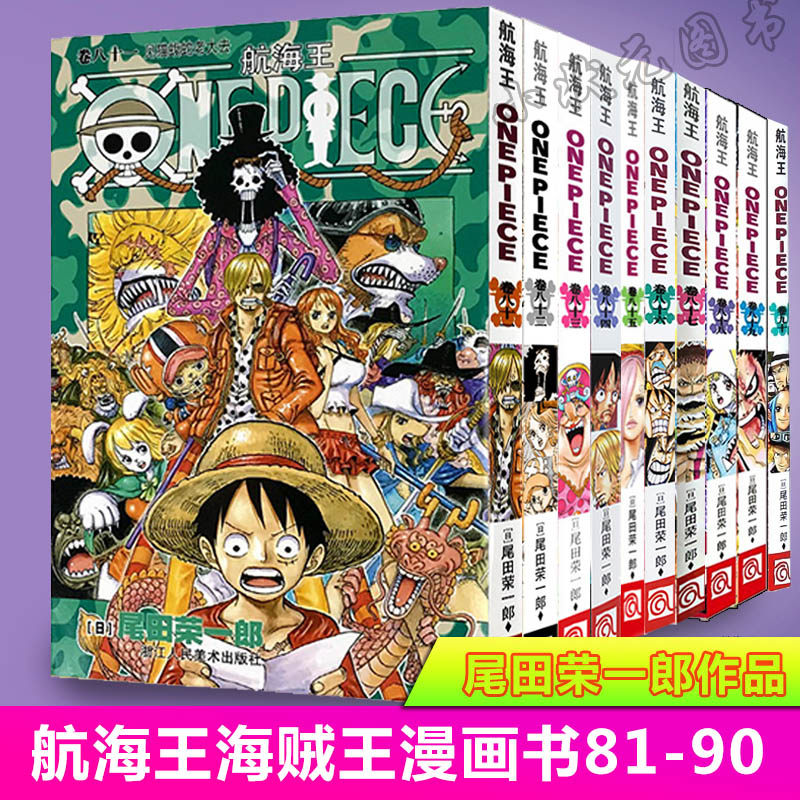 海贼王漫画书81 90册八十九八册10本航海王漫画书卷不甜one Piece全集之一尾田荣一郎日本畅销中文版青少年课外动漫画小说书籍