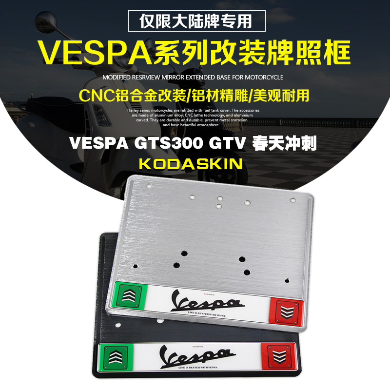 KODASKIN VESPA GTS300 GTV spring sprint modified license plate aluminum alloy drawing process