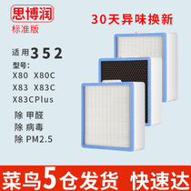  Siborun is suitable for 352 air purifier filter filter X80 X83 X80C X83C Standard edition set