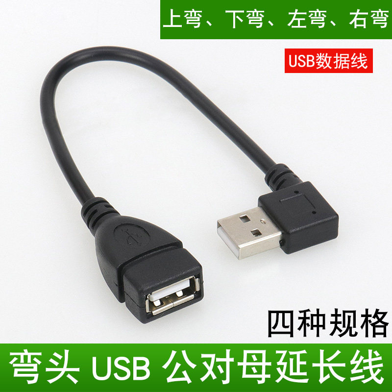USB延长线弯头90度直角 L型弯头数据线 USB3.0 2.0弯头充电数据线