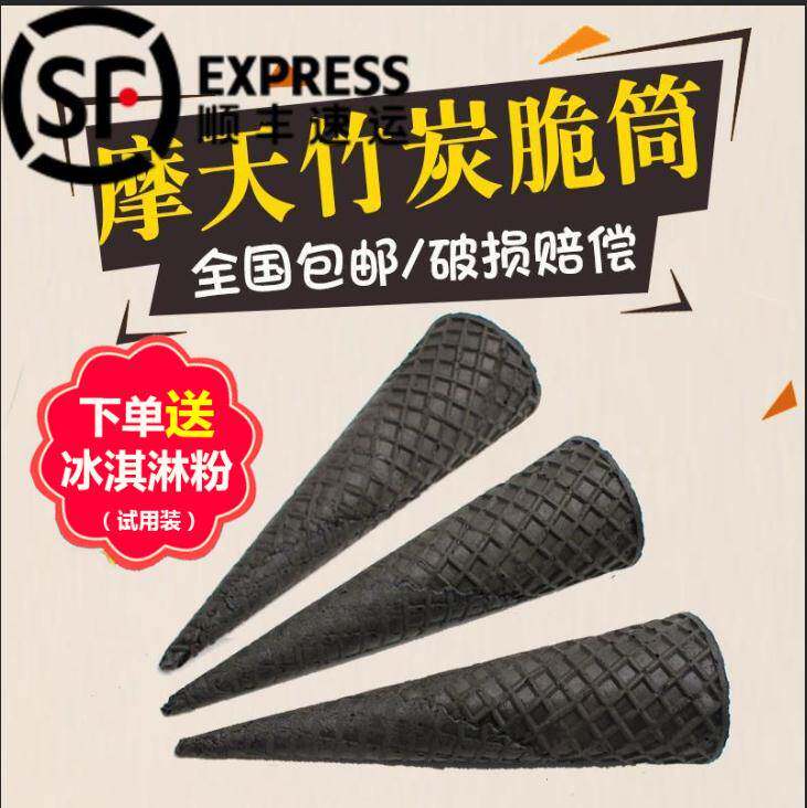 Ice cream cone crispy dark thickened Ferris crispy ice cream long version cone skin bamboo charcoal cone 200 pcs
