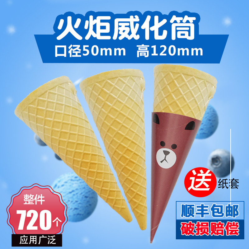 Sweetened cylinder ice cream powder machine with sweet cylinder tip bottom torch cylinder ice cream crisp leather drum horn cup 720